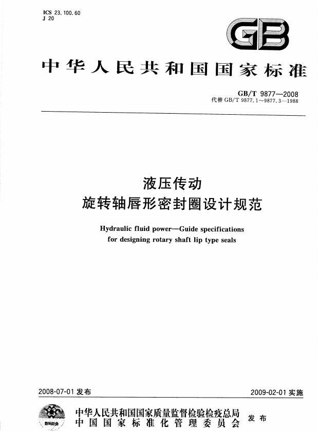 GBT 9877-2008 液壓傳動 旋轉(zhuǎn)軸唇形密封圈設(shè)計規(guī)范