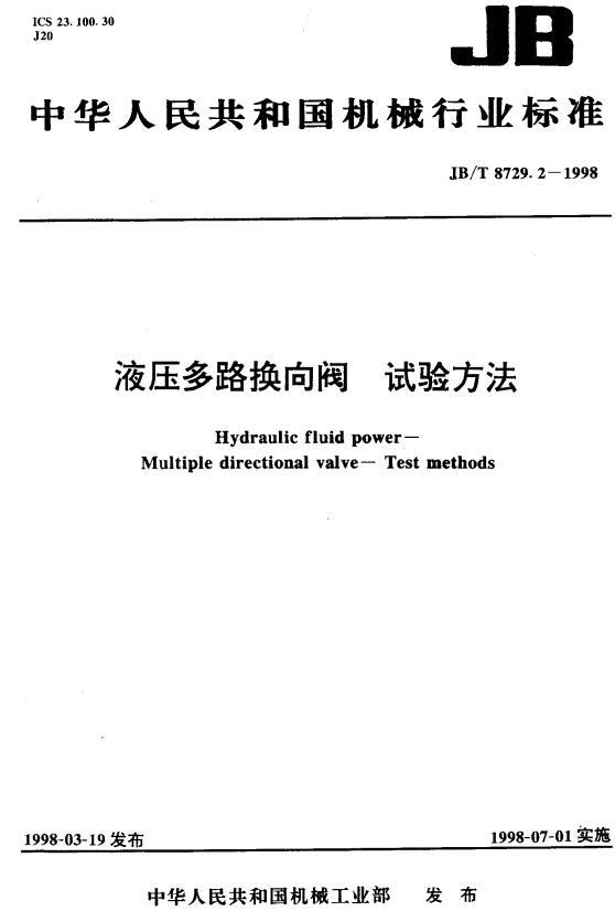 JBT 8729.2-1998液壓多路換向閥 試驗方法