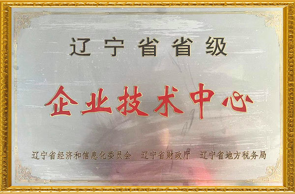 省級企業技術中心