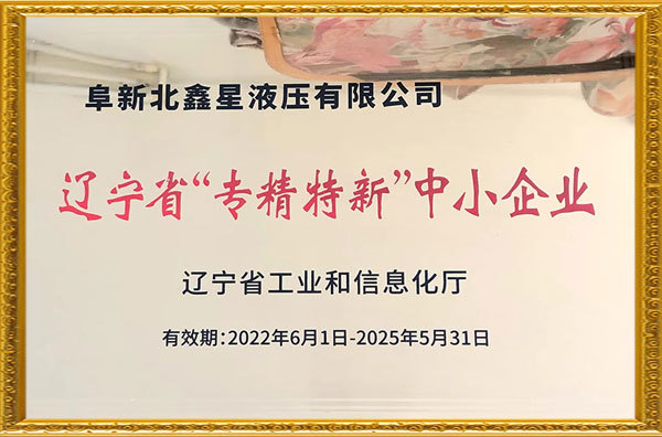 遼寧省“專精特新”中小企業