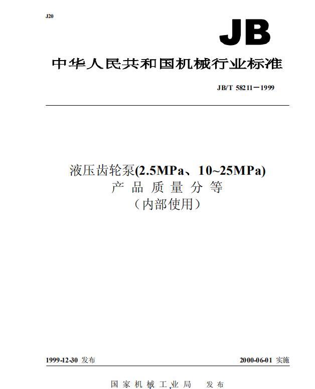 JBT 58211-1999 液壓齒輪泵（2.5MPa、10～25MPa）  產(chǎn)品質(zhì)量分等