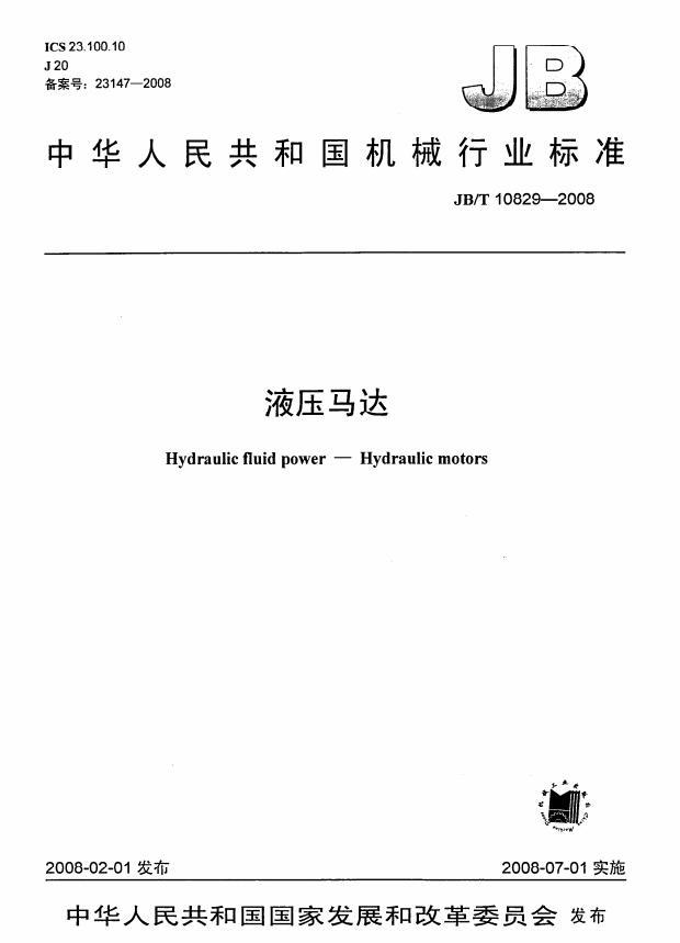 JBT 10829-2008 液壓馬達