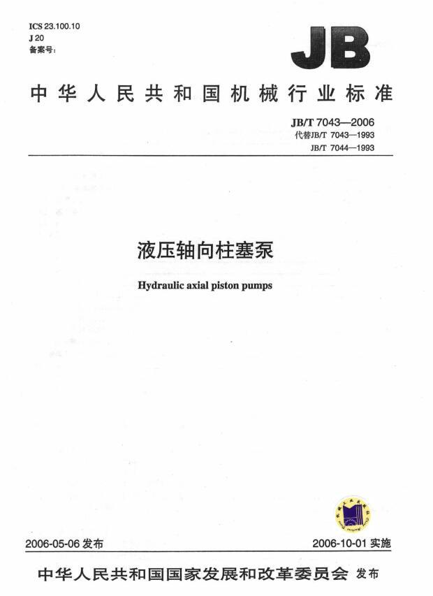 JBT 7043-2006 液壓軸向柱塞泵