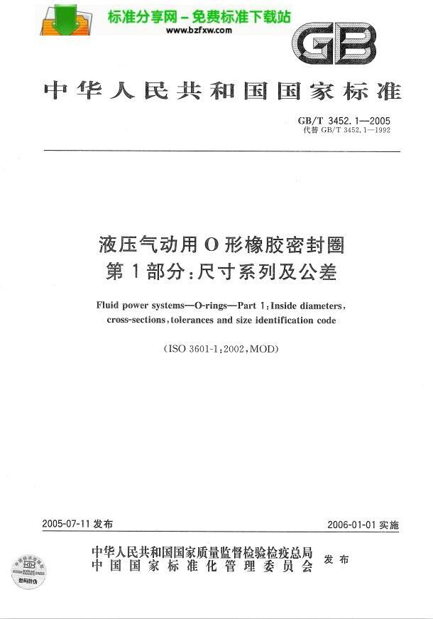 GBT 3452.1-2005 液壓氣動用O型橡膠密封圈 基本尺寸系列及公差