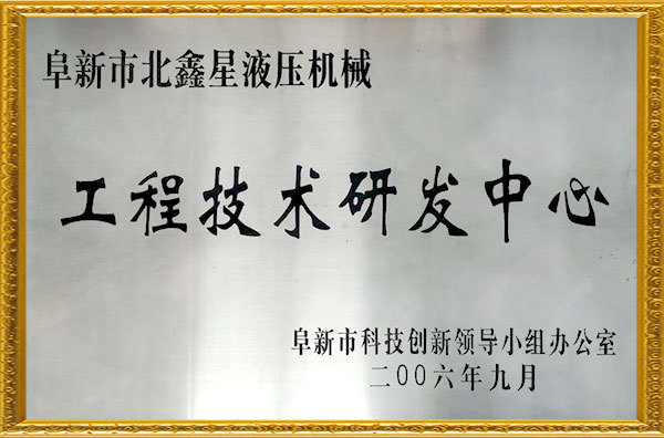 工程技術研發中心