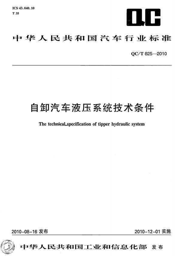 QCT 825-2010 自卸汽車液壓系統(tǒng)技術條件