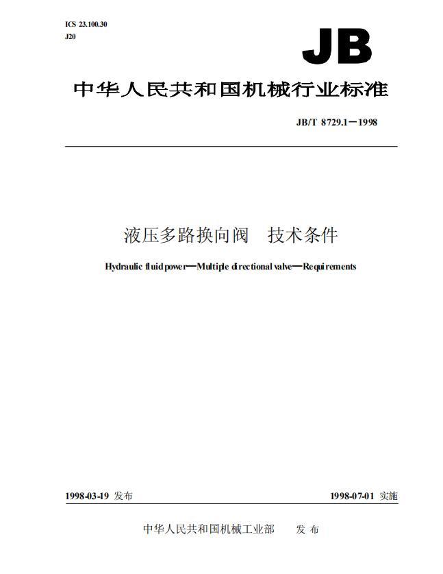 JBT 8729.1-1998 液壓多路換向閥 技術(shù)條件 JBT 8729.1-1998 液壓多路換向閥 技術(shù)條件