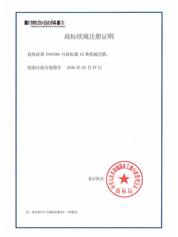 商标续展注册证明