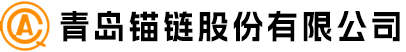 青岛锚链股份有限公司