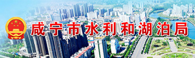 咸寧水利局