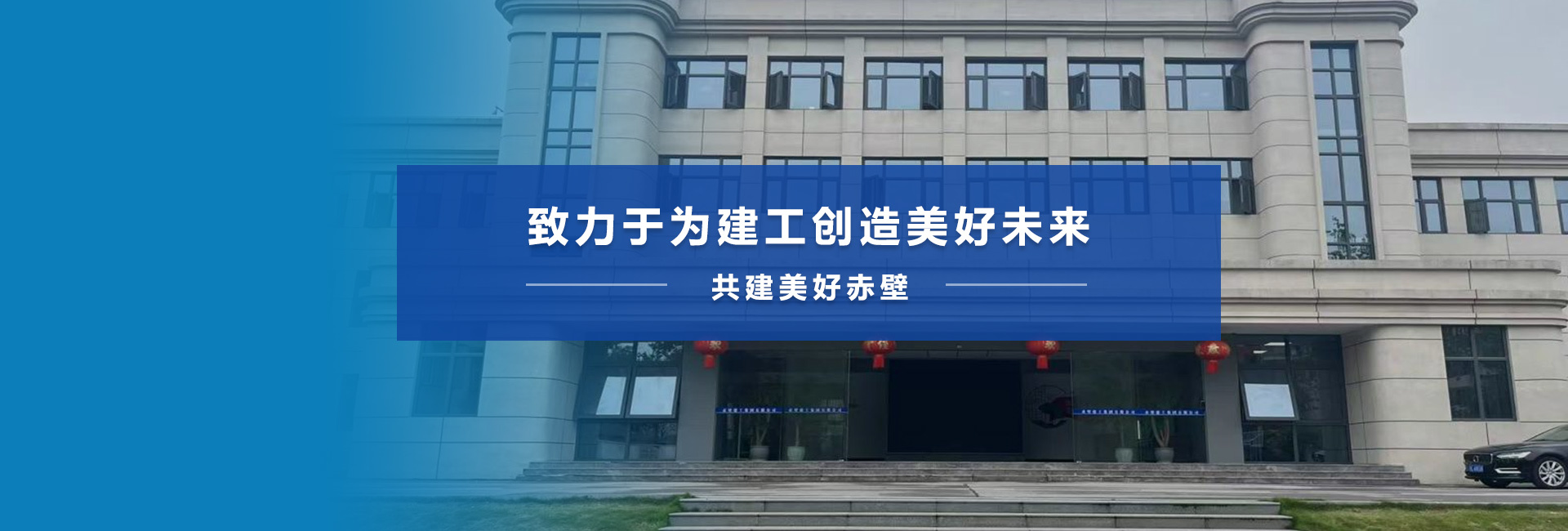 赤壁建工集團(tuán)有限公司