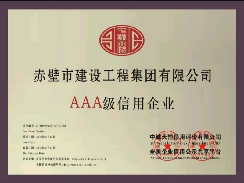 AAA級信用企業(yè)