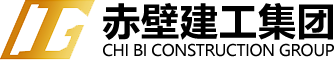 赤壁建工集團(tuán)有限公司