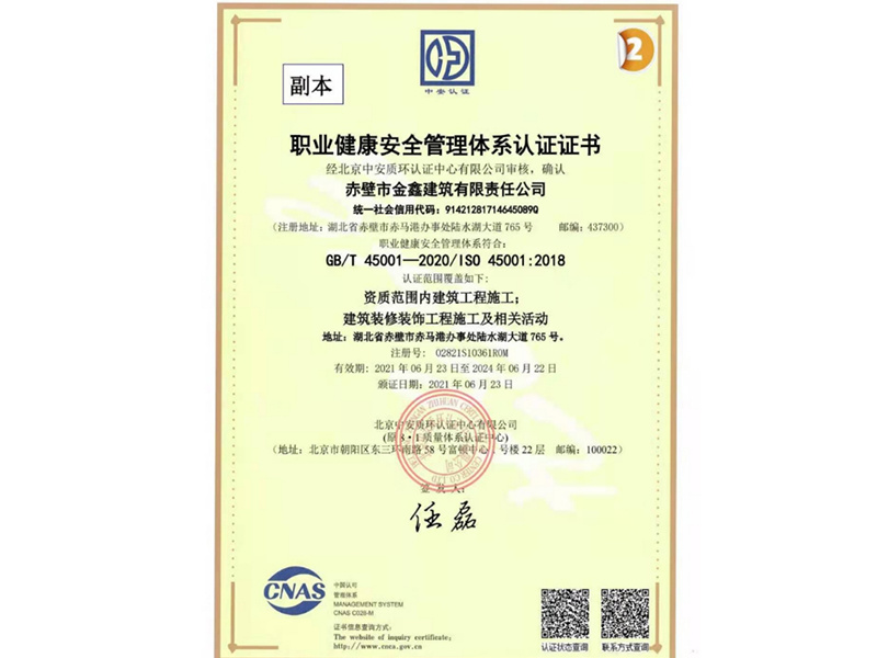 职业健康安全管理体系认证证书