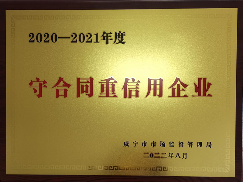 2020-2021年度守合同重信用企业