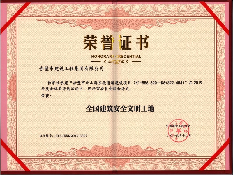 全國建筑安全文明工地