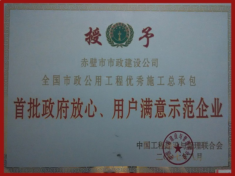 全國市政公用工程優(yōu)秀施工總承包