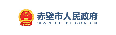 赤壁市人民政府