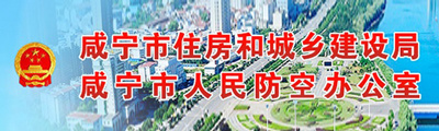 咸寧住建局