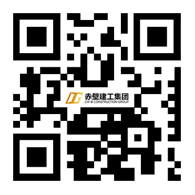 赤壁建工集團(tuán)有限公司 赤壁建工集團(tuán)有限公司
