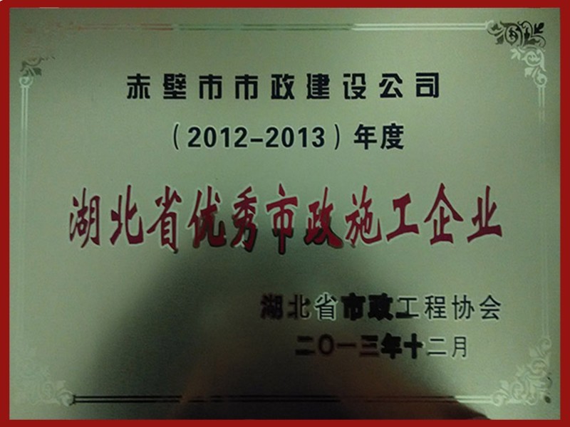 湖北省優(yōu)秀市政施工企業(yè)