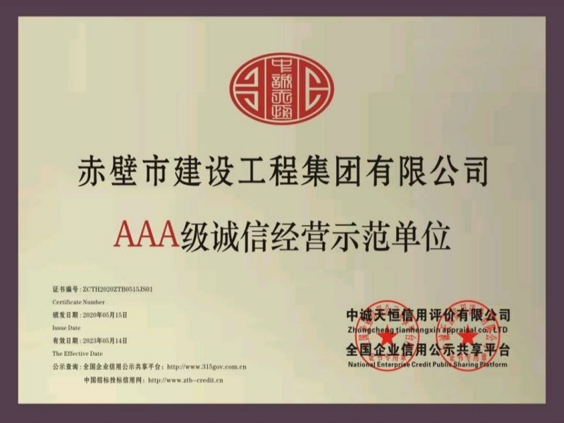 AAA級誠信經(jīng)營示范單位