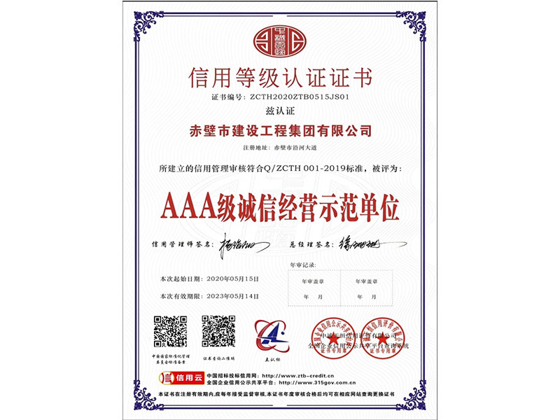 AAA級誠信經(jīng)營示范單位