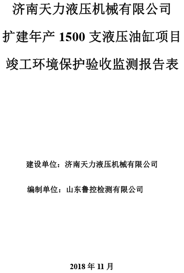 天力機械油缸項目驗收報告