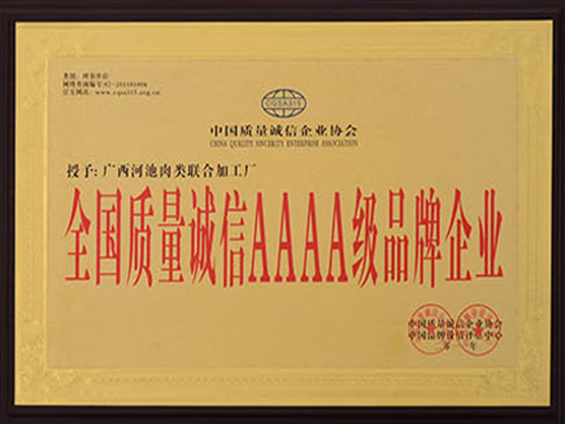 全國質量誠信AAAA級品牌企業(yè)