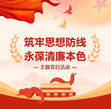 筑牢思想防線(xiàn) 永葆清廉本色