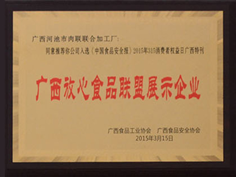 廣西放心食品聯盟展示企業(yè)
