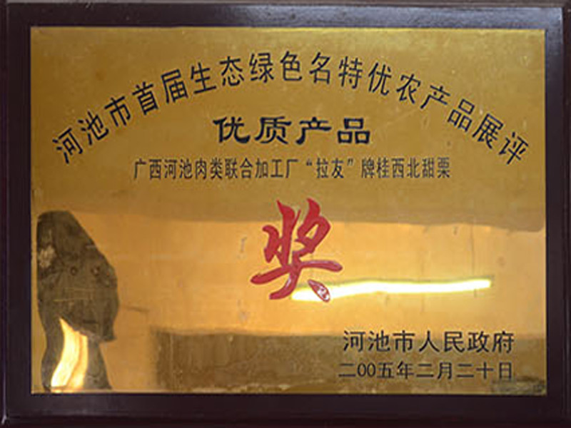 河池市首屆生態(tài)綠色名特優(yōu)農產品展評優(yōu)質產品獎