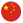 中文简体