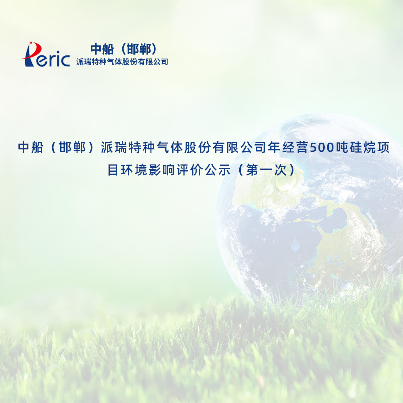 中船（邯鄲）派瑞特種氣體股份有限公司年經(jīng)營500噸硅烷項目環(huán)境影響評價公示（第一次）