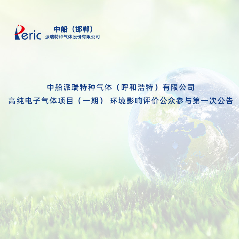 中船派瑞特種氣體（呼和浩特）有限公司高純電子氣體項目（一期） 環(huán)境影響評價公眾參與第一次公告
