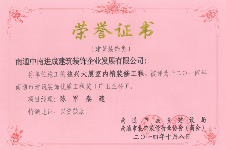 南通市建筑裝飾優(yōu)質(zhì)工程獎(jiǎng)（廣玉蘭杯）