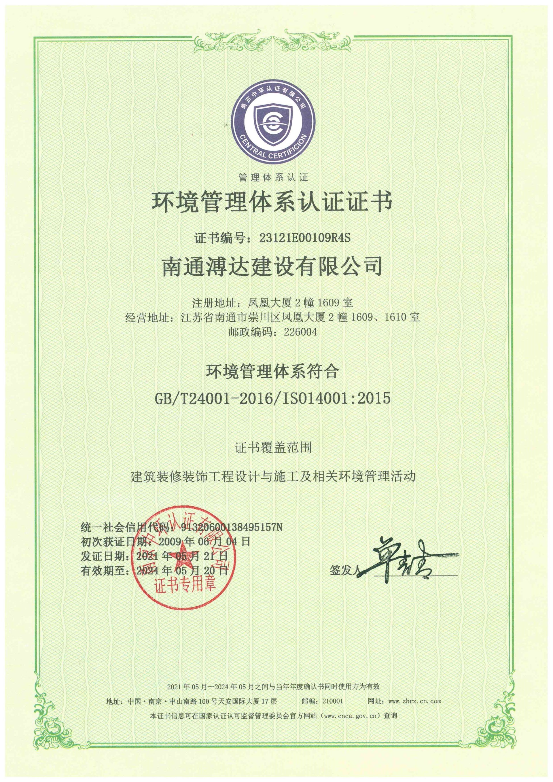 環(huán)境管理體系認(rèn)證證書