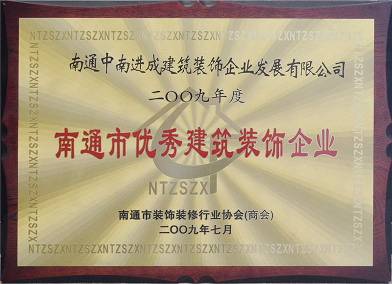 2009年南通市優(yōu)秀建筑裝飾企業(yè)