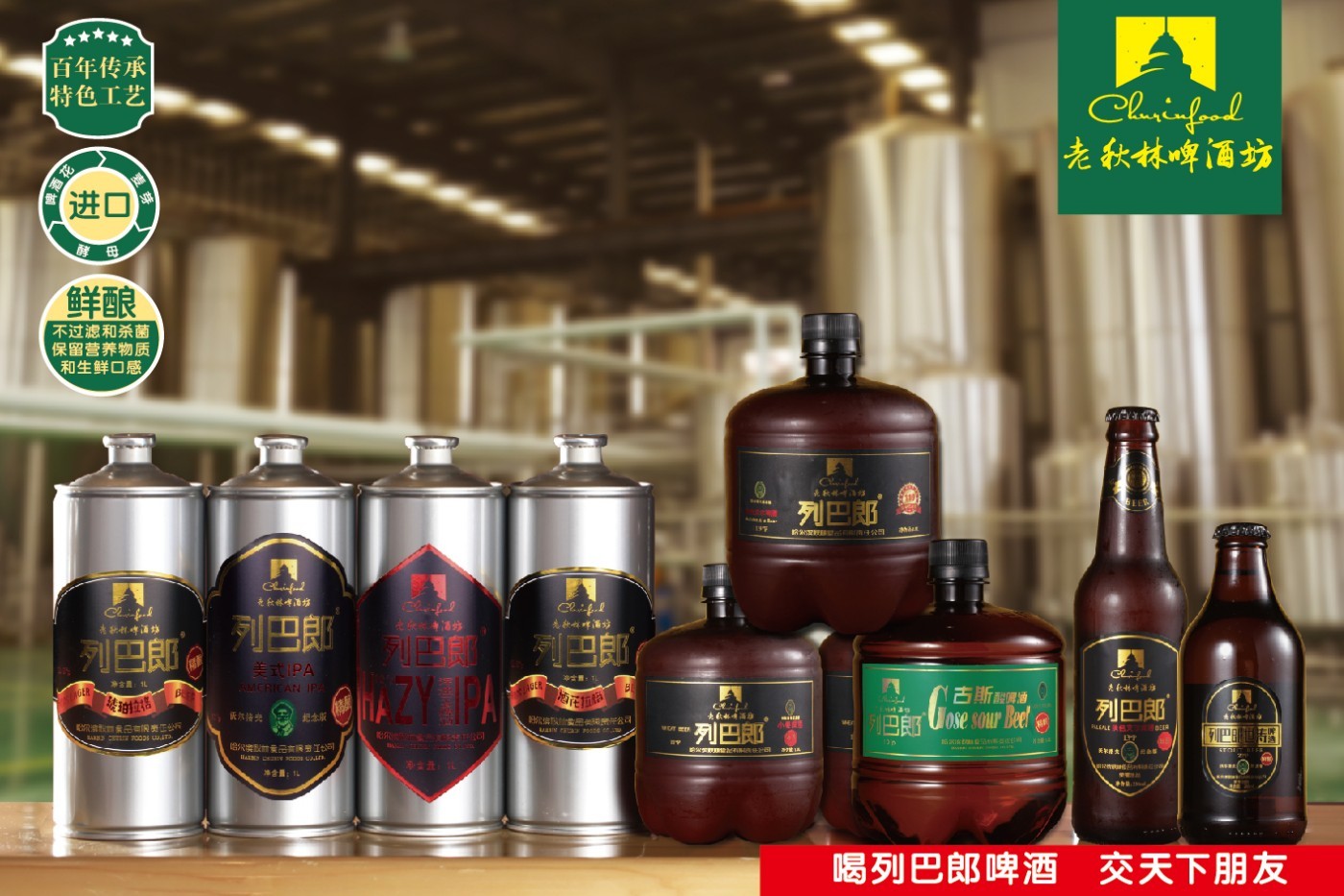 列巴郎精酿啤酒全家福