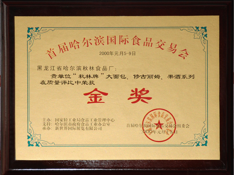 秋林牌大面包金奖