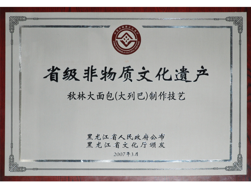 秋林大面包制作技艺