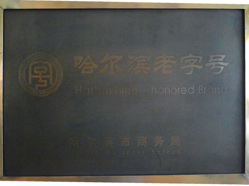 哈尔滨老字号