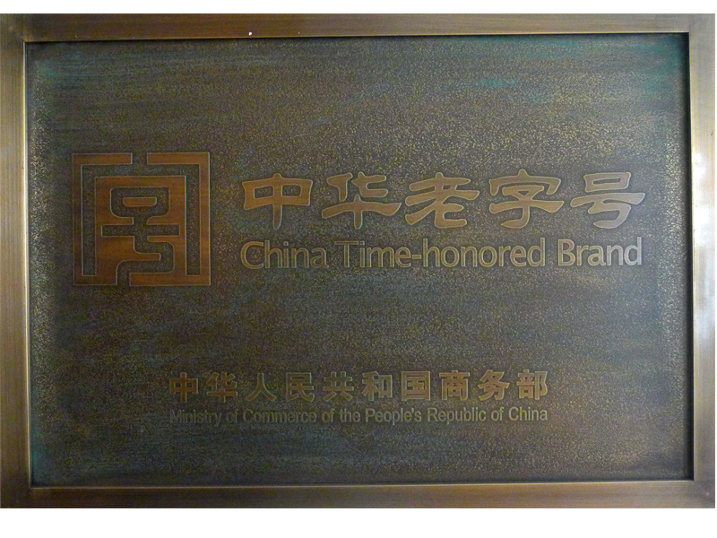中华老字号