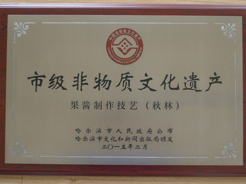 果酱制作技艺