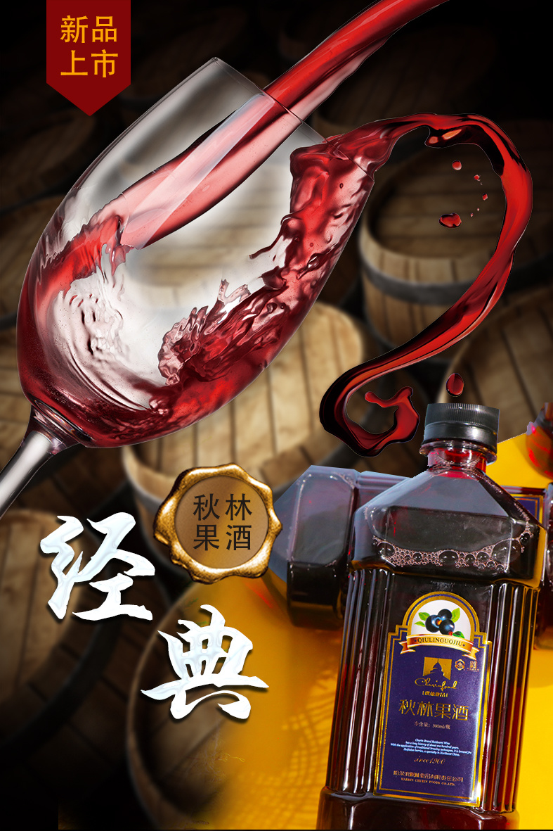 秋林果酒