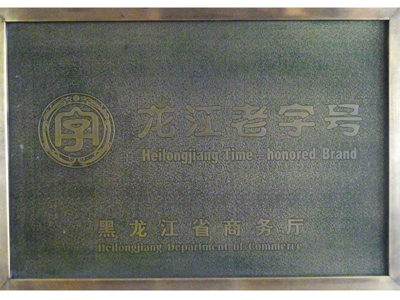 龙江老字号