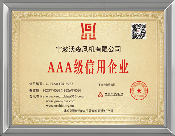 AAA級信用企業(yè)