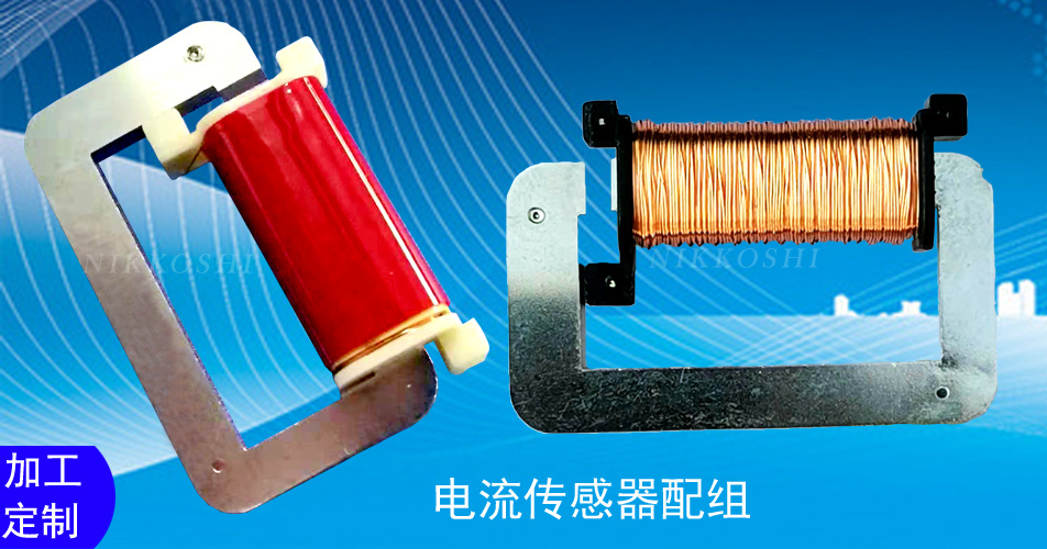 電流傳感器