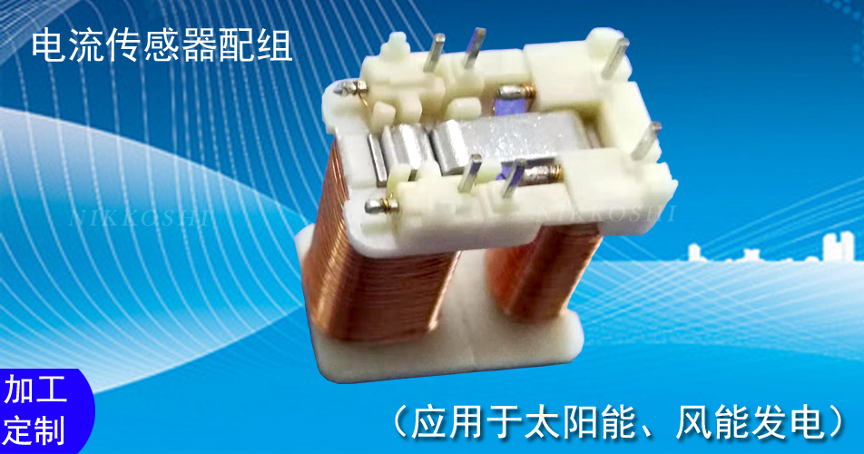 電流傳感器