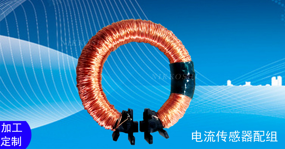電流傳感器